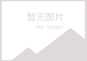 赤峰红山慰籍建筑有限公司